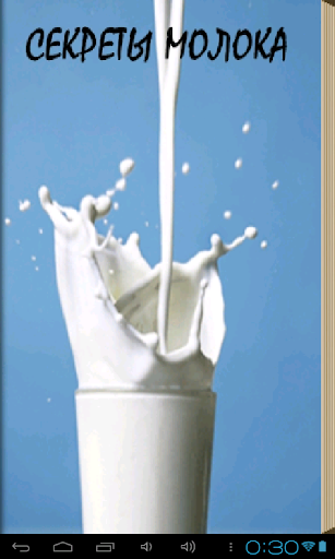 Секреты молока