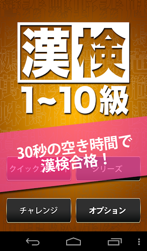 無料3000問★漢検1～10級