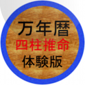 四柱推命の万年暦（体験版） logo