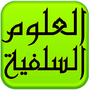 مكتبة العلوم السلفية.apk 1.0