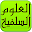 مكتبة العلوم السلفية Download on Windows