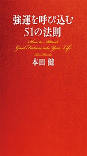 How to get 強運を呼び込む51の法則 1.0.0 unlimited apk for pc