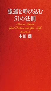 強運を呼び込む51の法則
