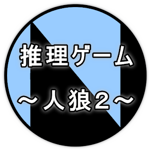 推理ゲーム ～人狼２～.apk 8.1.0