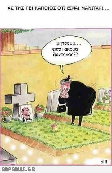 ΑΣ ΤΗΣ ΠΕΙ ΚΑΠΟΙΟΣ ΟΤΙ ΕΙΝΑΙ ΜΑΝΙΤΑΡΙ μηΤσουμ ι σαι ακομα bill 