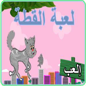 لعبة القطة.apk 1.0