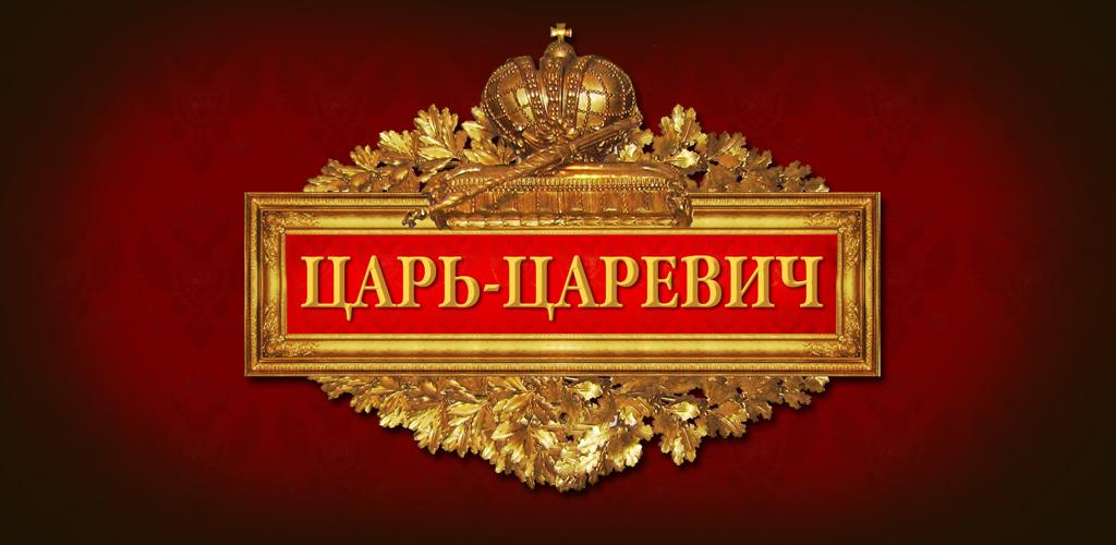 Царские дела