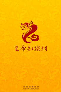 How to get 皇帝知識網 patch 1.8 apk for android