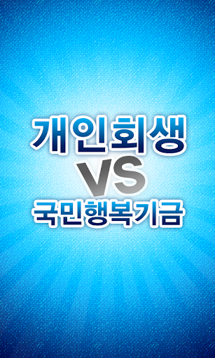 개인회생 vs 국민행복기금 - 자격 방법 파산 신청