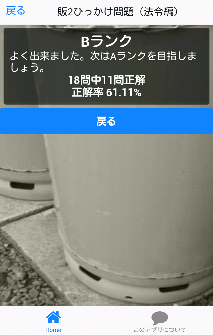 2販(高圧ガス第二種販売主任者)〇×クイズ Screen 2