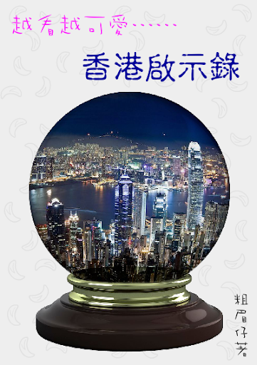 香港啟示錄（免費版）
