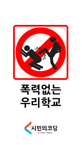 폭력없는 우리학교2