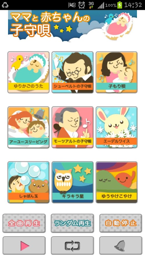 Android application ママと赤ちゃんの子守唄 -オルゴール着メロアプリ- screenshort