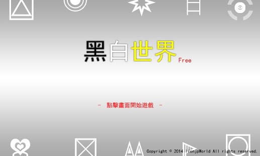 Free 黑白世界 免費版 ~ BlackWhite Free APK