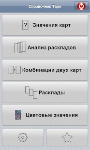 Справочник Таро Screenshots 4