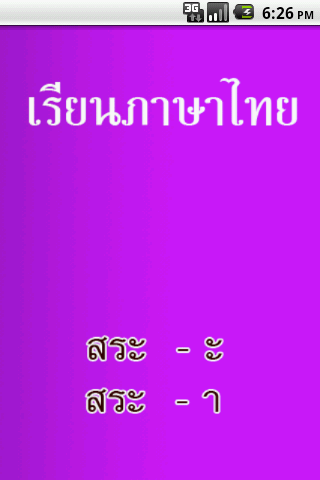สระ เรียนภาษาไทย