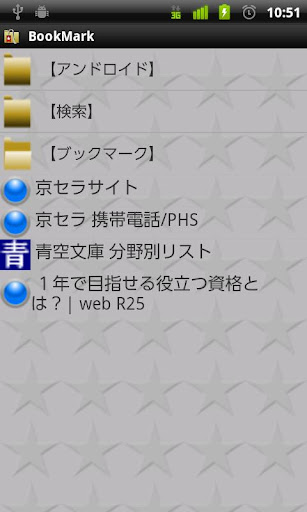 フォルダーで管理するブックマーク（ＢｏｏｋＭａｒｋ）