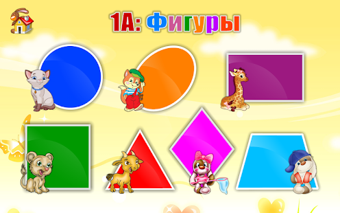 download 1А: Изучаем фигуры (для детей) free