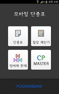 모바일 단중표 (철강재) Screenshots 0