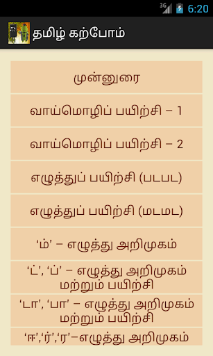 தமிழ் கற்போம் - Tamil Karpom