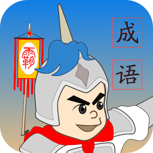 成语争霸.apk 1.0.1