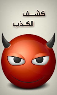 How to download كشف الكذب 2.0 apk for bluestacks