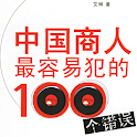 中国商人最容易犯的100个错误 logo