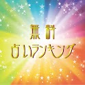 無料占いランキング logo