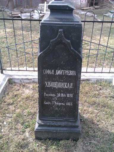 Могила Хвощинской в Кремле