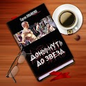 Донырнуть до звезд (сборник) logo