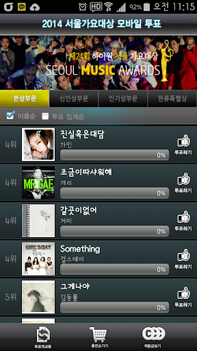 서울가요대상 공식 모바일 투표앱