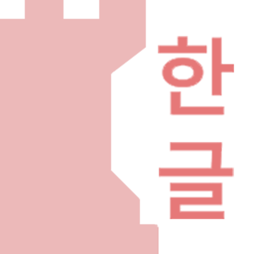 Hangul QuickLearn LOGO-APP點子