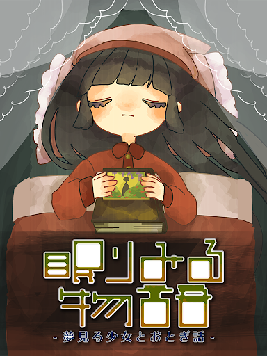 【免費模擬App】眠りみる物語〜夢見る少女とおとぎ話〜【無料育成ゲーム】-APP點子