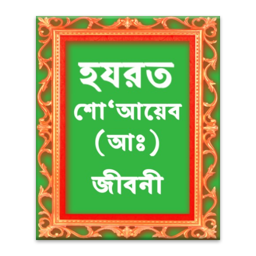 হযরত শো‘আয়েব আঃ এর জীবনী