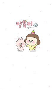 멍옥이 딸기 카카오톡 테마 Screenshots 0