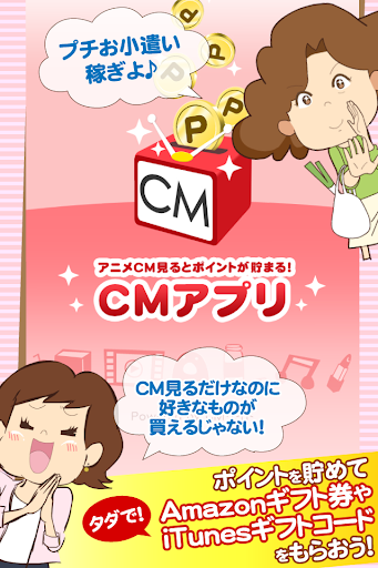 無料でギフト券に交換！ＣＭアプリでプチお小遣い稼ぎ♪