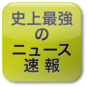 史上最強のニュース速報 logo
