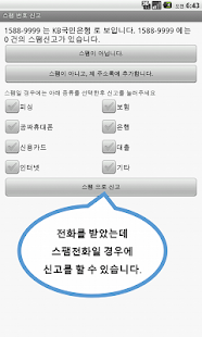 How to download 전화수신시 스팸차단, 스팸정보 표시, 발신자 정보 표시 1.6 apk for pc
