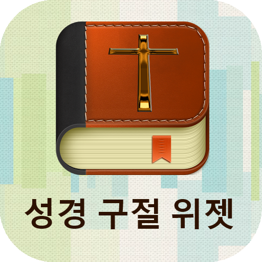 성경 위젯 - 갓블레슈 書籍 App LOGO-APP開箱王