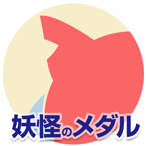 妖怪のメダル LOGO-APP點子