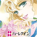 誘惑のルール２（ハーレクイン） logo