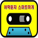 어학듣자 스마트하게 logo