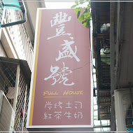 豐盛號碳烤三明治