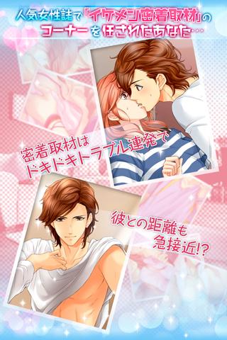 【免費模擬App】【新・イケメン密着取材】女性向け大人気の無料恋愛乙女ゲーム-APP點子