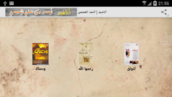 أناشيد | أحمد العجمي | Mp3 Screenshots 5