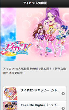 アイカツ 人気曲無料動画 アイドル アニメ ゲーム Androidアプリ Applion