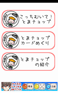 Download こっちむいて！とまチョップ APK