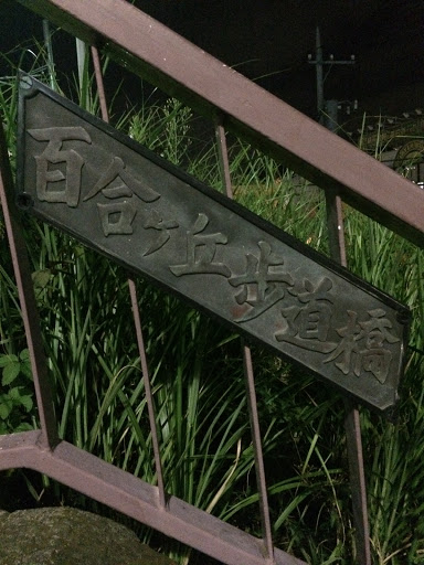 Portal - 百合ヶ丘歩道橋