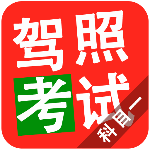 2015驾照考试科目一 LOGO-APP點子