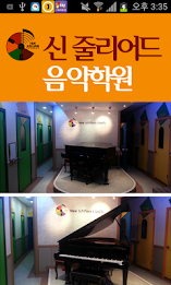 신 쥴리어드 음악학원 poster 1